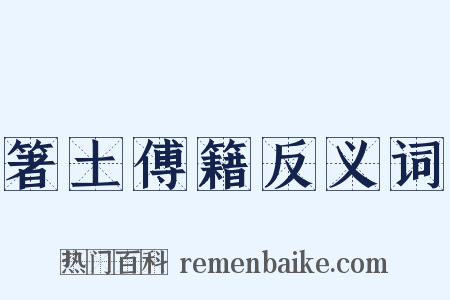 箸土傅籍反义词是什么意思的图片